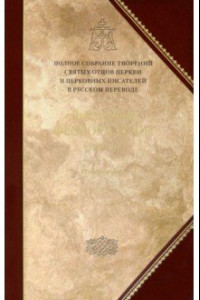 Книга Творения. Том 5. Полное собрание творений святых отцов Церкви и церковных писателей