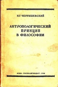 Книга Антропологический принцип в философии