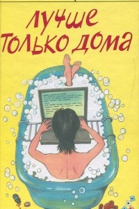 Книга Лучше только дома