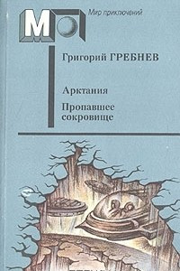 Книга Арктания. Пропавшее сокровище