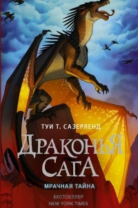 Книга Драконья сага. Мрачная тайна