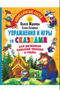 Книга Упражнения и игры со сказками для развития навыков чтения и счета