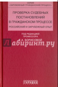 Книга Проверка судебных постановлений в гражданском процессе. Российский и зарубежный опыт