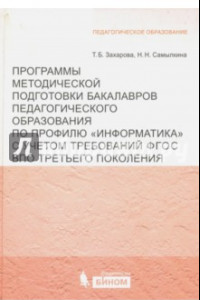 Книга Программы методической подготовки бакалавров педагогического образования по профилю 