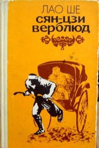 Книга Сян-цзи Верблюд