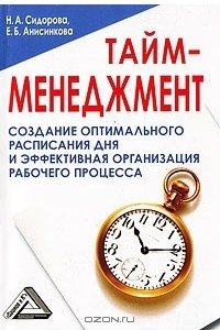 Книга Тайм-менеджмент