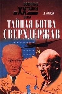 Книга Тайная битва сверхдержав