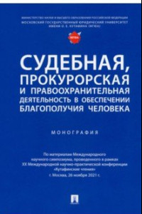 Книга Судебная, прокурорская и правоохранительная деятельность в обеспечении благополучия человека