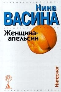 Книга Женщина - апельсин. Интернат