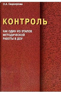 Книга Контроль как один из этапов методической работы в ДОУ