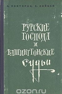 Книга Рурские господа и вашингтонские судьи