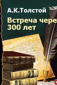 Книга Встреча через 300 лет