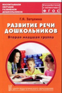 Книга Развитие речи дошкольников. Вторая младшая группа. Методическое пособие. ФГОС