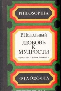 Книга Любовь к мудрости