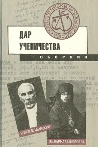 Книга Дар ученичества: сборник