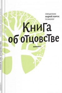 Книга Об отцовстве