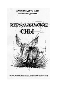 Книга Иерусалимские сны