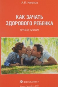 Книга Как зачать здорового ребенка. Гигиена зачатия