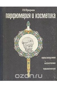 Книга Парфюмерия и косметика. Производство, назначение, применение