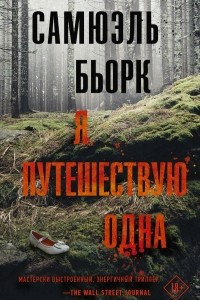 Книга Я путешествую одна