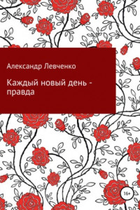 Книга Каждый новый день – правда