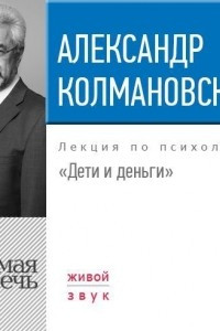 Книга Лекция ?Дети и деньги?