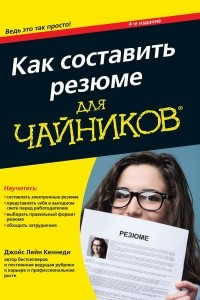 Книга Как составить резюме для чайников