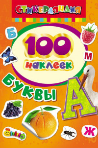 Книга 100 наклеек. Буквы