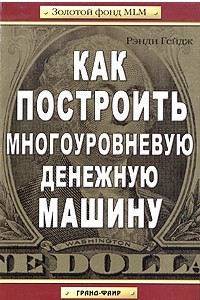 Книга Как построить многоуровневую денежную машину