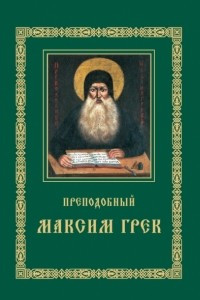 Книга Преподобный Максим Грек. Житие. Беседа о страстях и против астрологов. Канон Пресвятому Духу Параклиту