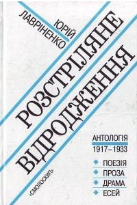 Книга Розстріляне відродження: Антологія 1917 – 1933