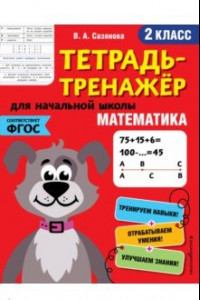 Книга Математика. 2 класс. Тетрадь-тренажер. ФГОС