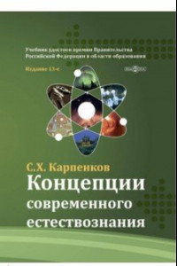 Книга Концепции современного естествознания. Учебник