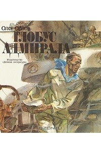 Книга Глобус адмирала