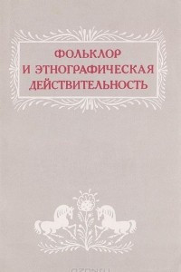 Книга Фольклор и этнографическая действительность