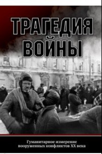 Книга Трагедия войны. Гуманитарное измерение вооруженных конфликтов XX века