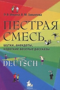 Книга Пестрая смесь. Шутки, анекдоты, короткие веселые рассказы