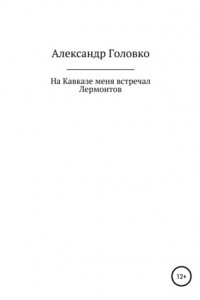 Книга На Кавказе меня встречал Лермонтов