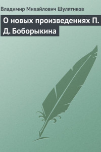 Книга О новых произведениях П. Д. Боборыкина