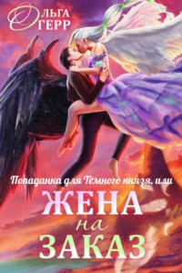 Книга Попаданка для Темного Князя, или Жена на заказ