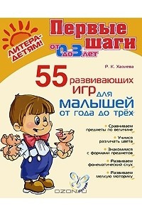 Книга 55 развивающих игр для малышей от года до трех