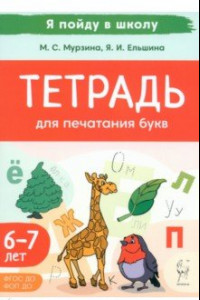 Книга Тетрадь для печатания букв. Для детей 6–7 лет