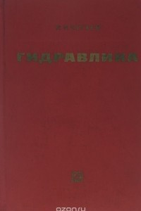 Книга Гидравлика