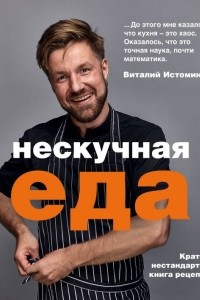 Книга Нескучная еда