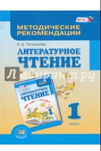 Книга Литературное чтение. 1 класс. Методические рекомендации. Пособие для учителя