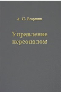 Книга Управление персоналом