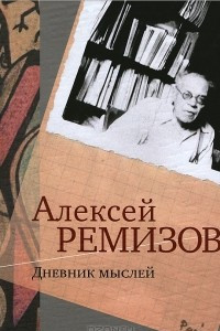 Книга Дневник мыслей. 1943-1957 гг. Том 1. Май 1943-январь 1946