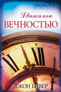 Книга Движимые вечностью