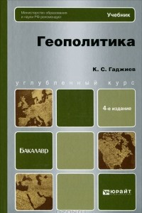 Книга Геополитика