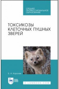 Книга Токсикозы клеточных пушных зверей. Учебное пособие. СПО